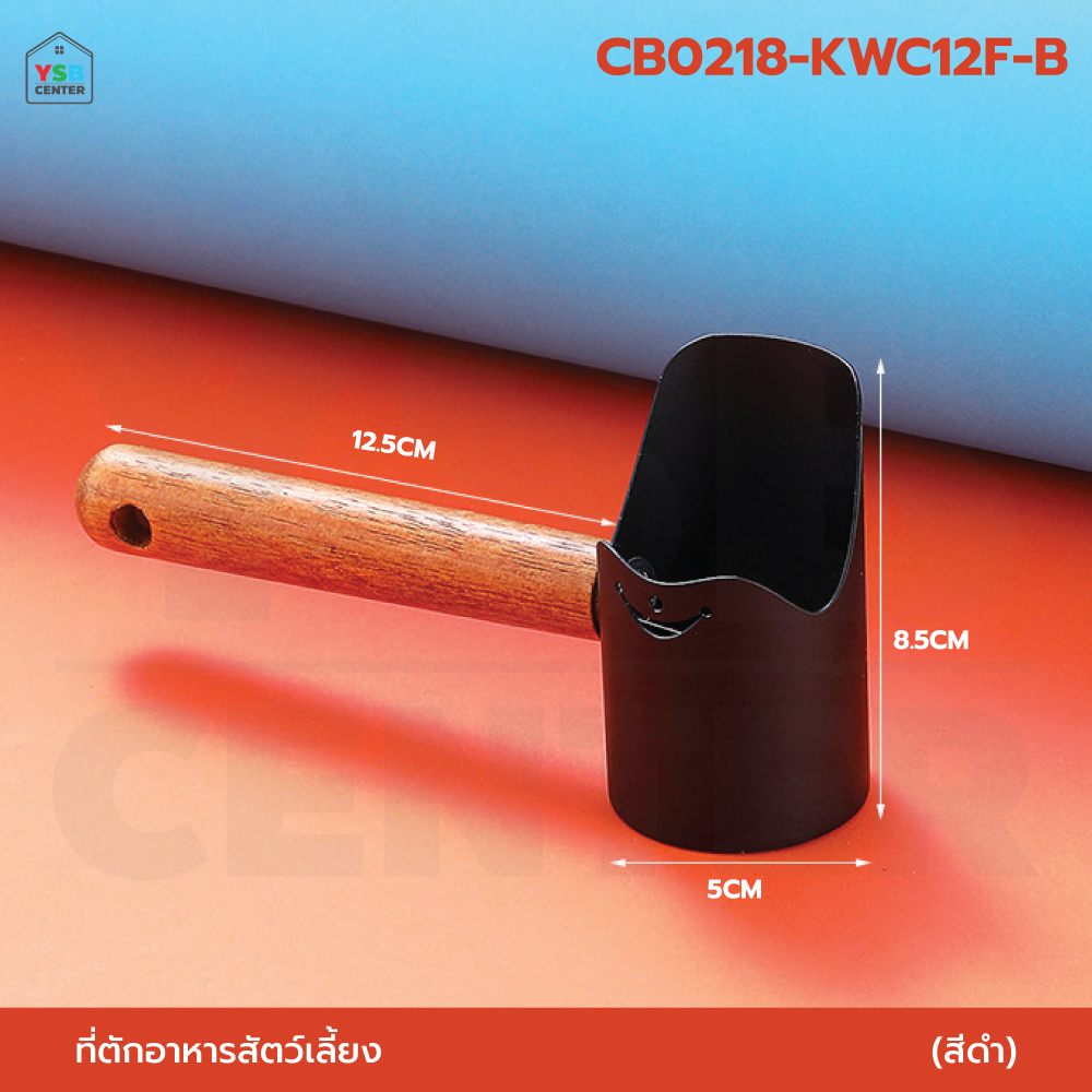 ที่ตักอาหารสัตว์ ด้ามไม้ วัสดุจากเหล็ก ด้ามไม้ธรรมชาติ เป็นมิตรต่อสัตว์เลี้ยงและโลก CB0217 - CB0218