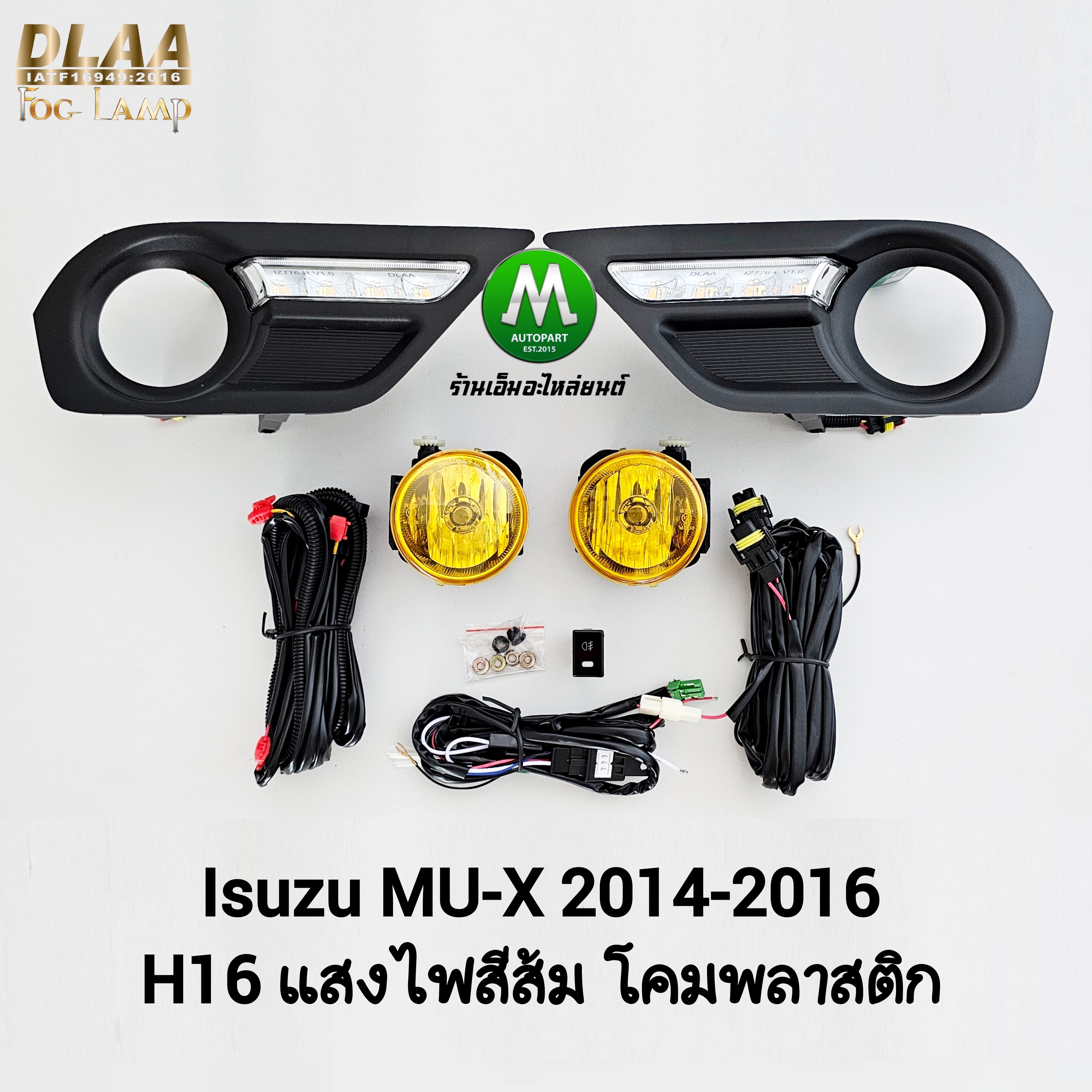 ไฟตัดหมอก ISUZU MU-X MUX 2014 2015 2016 โคมเหลือง พร้อมฝาครอบเดย์ไลท์ อีซูซุ มิวเอ็กซ์ รับประกัน 1 เดือน