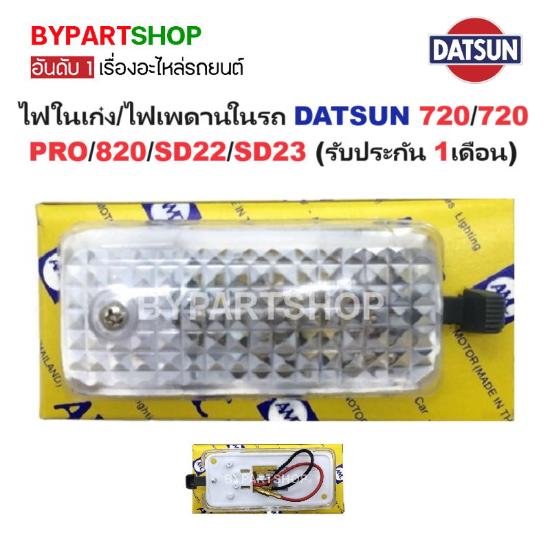 ไฟในเก๋ง/ไฟเพดานในรถ DATSUN(ดัทสัน) 720/720 PRO/820/SD22/SD23 พร้อมปลั๊ก+หลอด ครบชุด (รับประกัน 1เดือน)