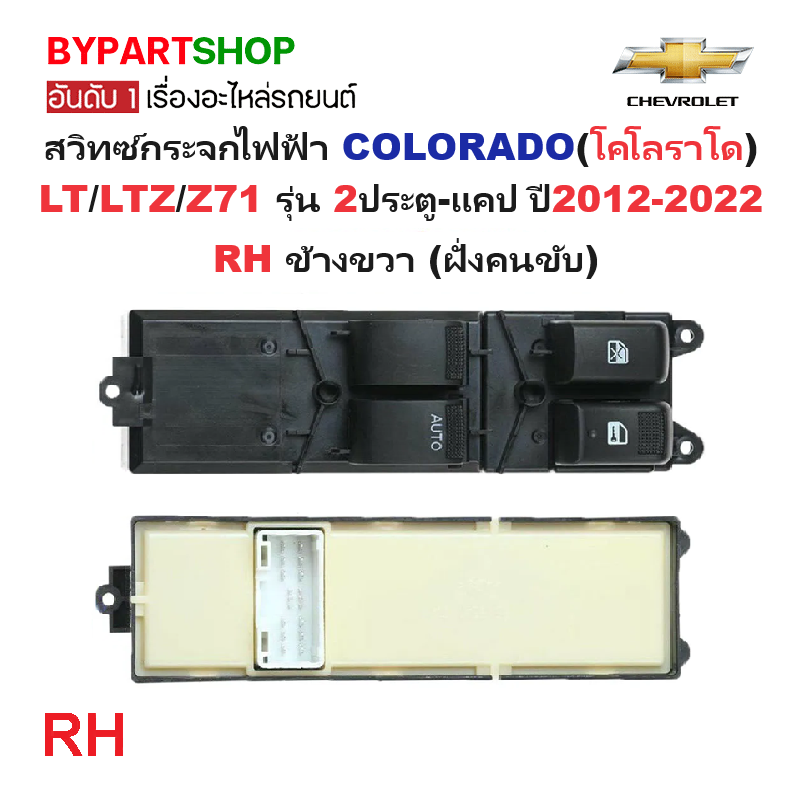 สวิทช์กระจกไฟฟ้า/สวิทกระจก CHEVROLET COLORADO LT/LTZ/Z71 รุ่น2ประตู-แคป ปี2012-2022 (DMX'12/2D) -กรุณาเลือกข้าง-