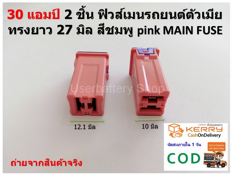 2 ชิ้น 30 แอมป์ ฟิวส์เมนรถยนต์ตัวเมีย ทรงยาว 27 มิล สีชมพู pink MAIN FUSE TOYOTA Toyota Honda Suzuki Mazda และ Nissan