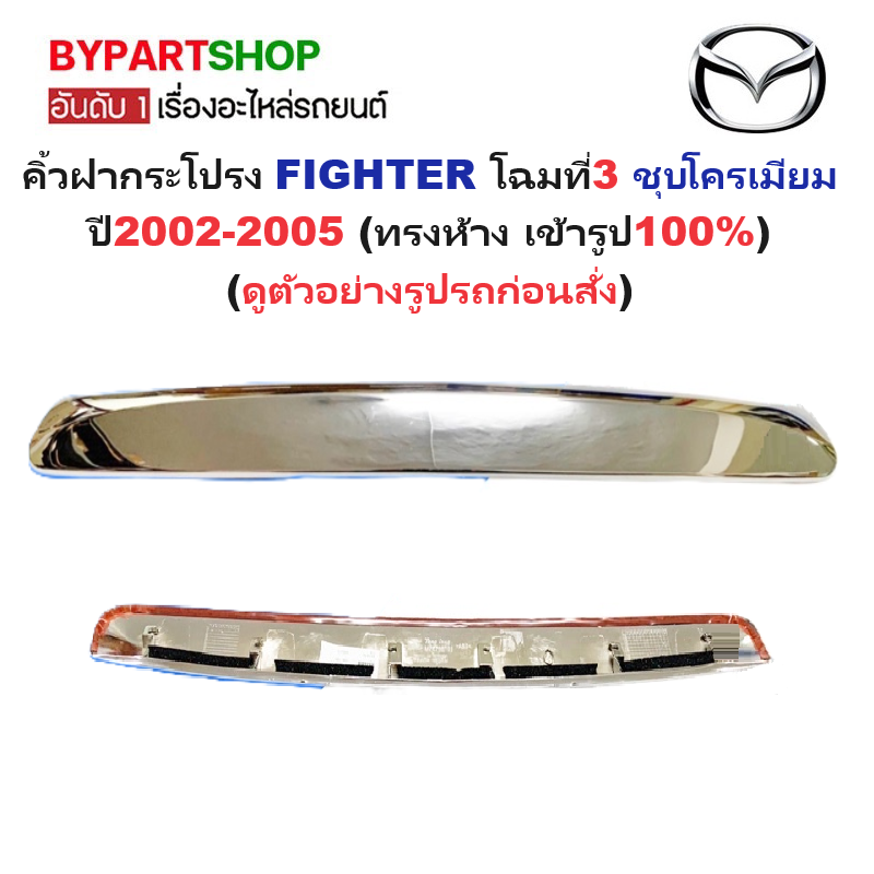 คิ้วฝากระโปรง MAZDA FIGHTER(ไฟเตอร์) โฉมที่3 ชุบโครเมียม ปี2002-2005 (ทรงห้างแบบน็อตยึดเข้ารูป100%)