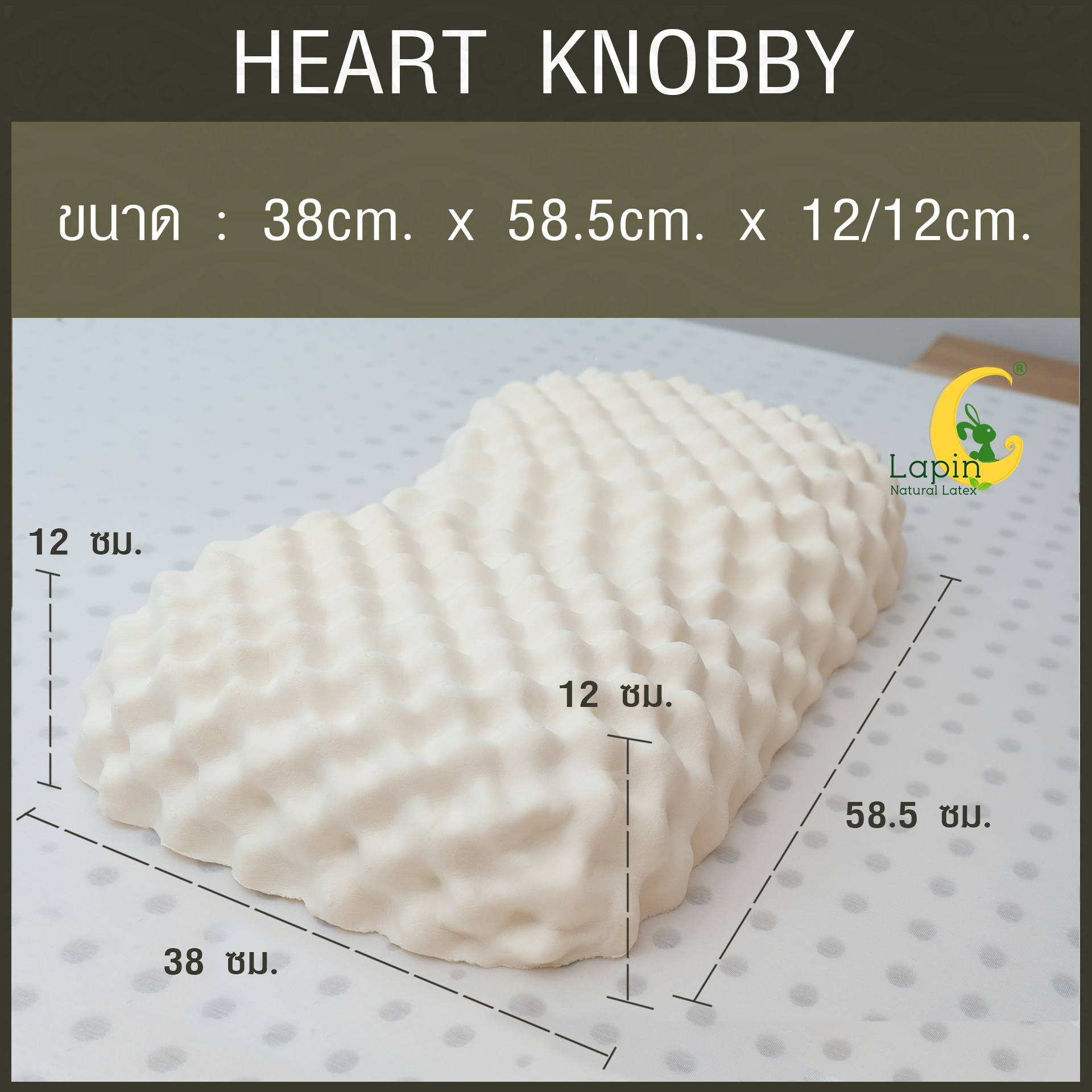 หมอนยางพาราแท้ 100% (LAPIN) รุ่น ฮาร์ท น็อบบี้ (HK)