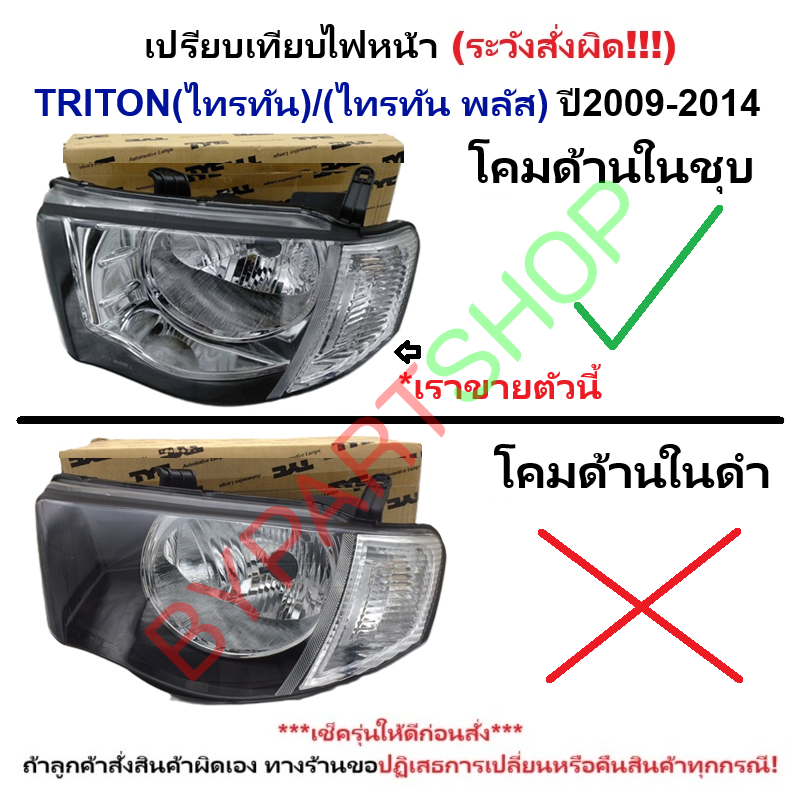 ไฟหน้า MITSUBISHI TRITON PLUS(ไทรทัน พลัส) ด้านในชุบ ปี2012-2014 (งานแท้ TYC) (รหัส:D5) -ราคาต่อดวง-