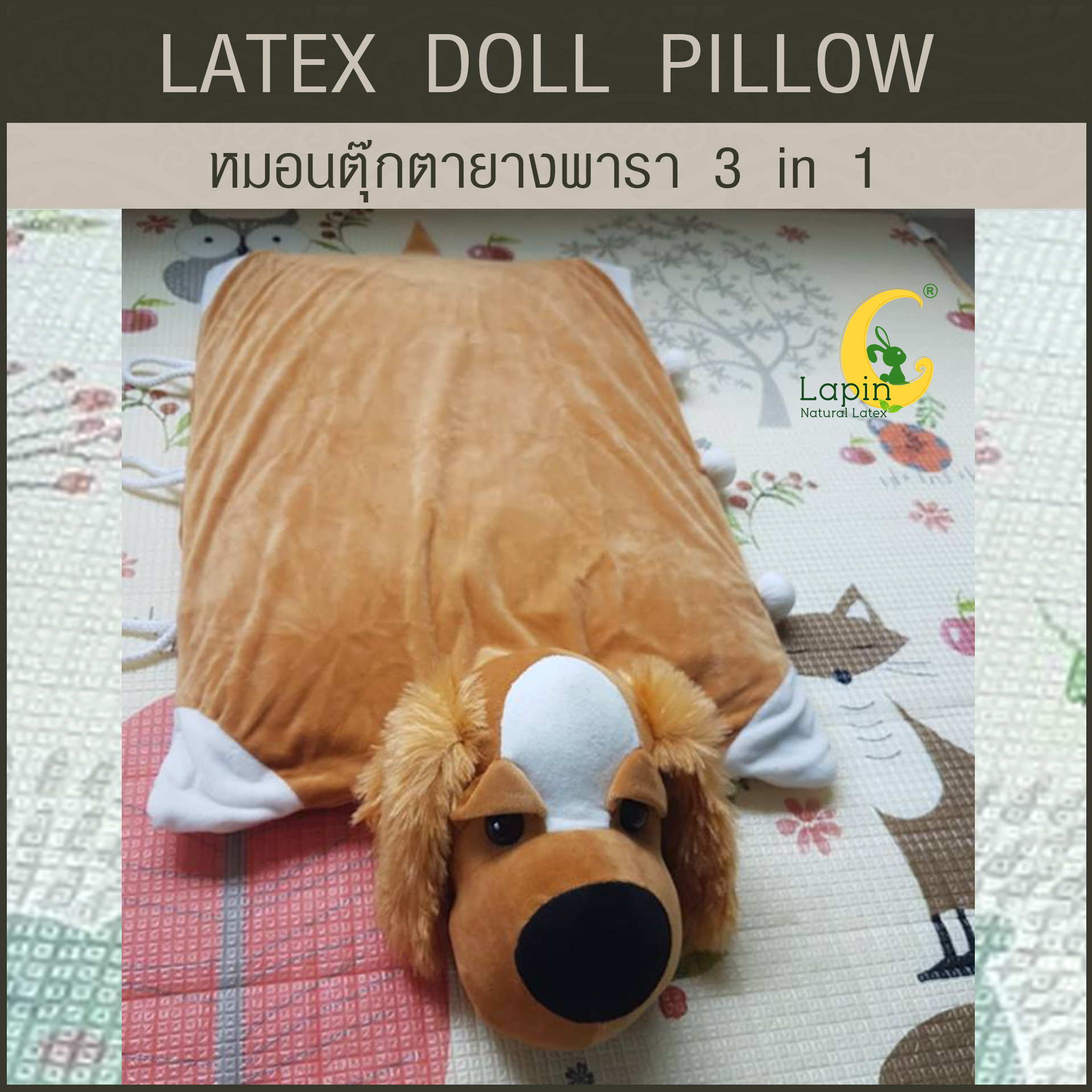 หมอนตุ๊กตายางพารา (น้องหมา3)