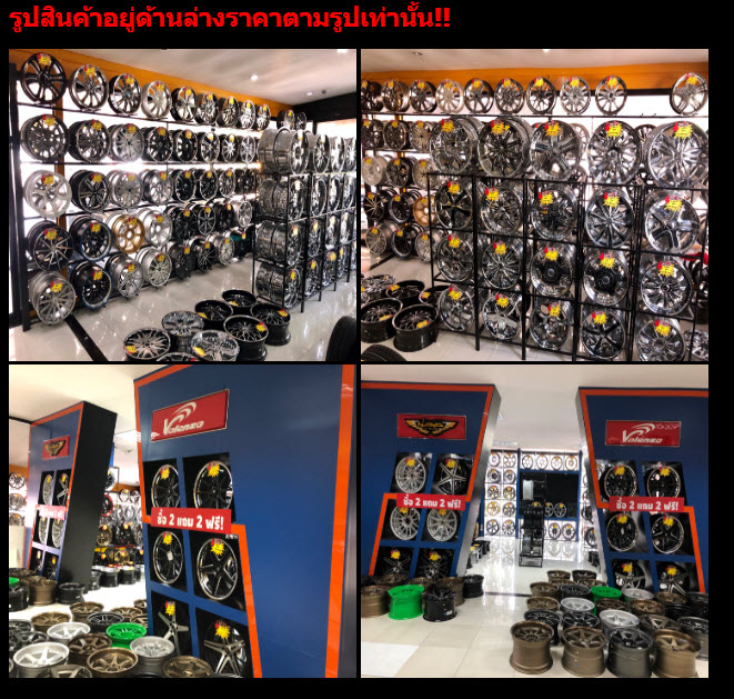 PROMOTION! ล้อแม็กซ์ ซื้อ 2วง แถม 2 วงฟรี !! ฉลองครบรอบ 20ปี NV.ยางยนต์ ขายจิง เจ็บจิง.. ขอบ 15”-22” มีให้เลือกมากกว่า 100 ลาย ขาดทุนเท่าไหร่ไม่ว่า...เสียหน้าไม่ได้..!! ฉลองครบรอบ 20 ปี NV.ยางยนต์ ต่างจังหวัด มีสั่งมา ก็จัดส่งค้าบ.. รูปสินค้าอยู่ด้านล่างร