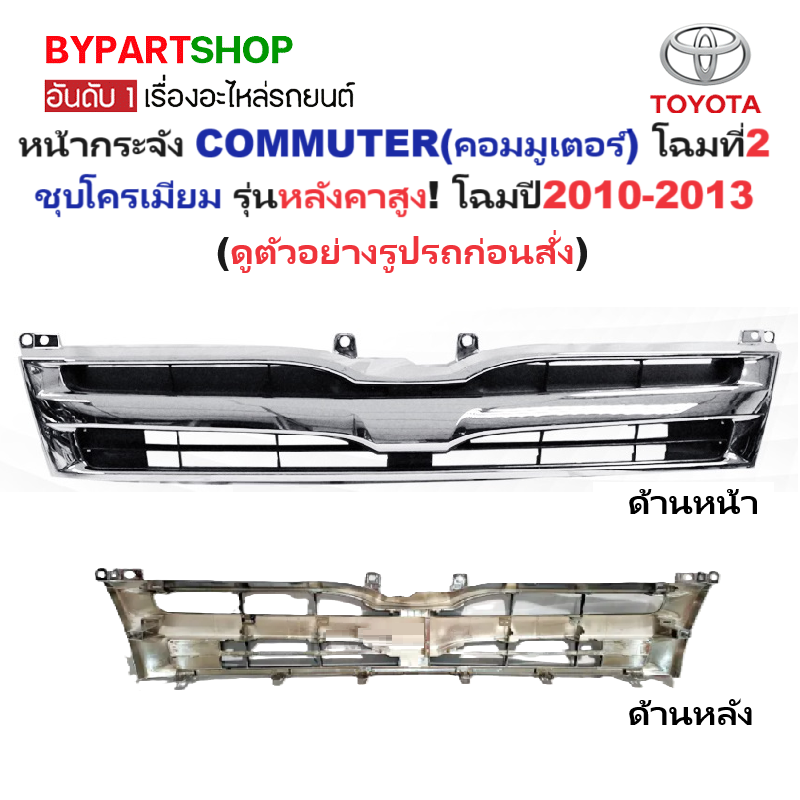 หน้ากระจัง TOYOTA COMMUTER(คอมมูเตอร์) โฉมที่2 โครเมียม หลังคาสูง โฉมปี2010-2013 (รหัส:KDH222'10 ชุบ-สูง)