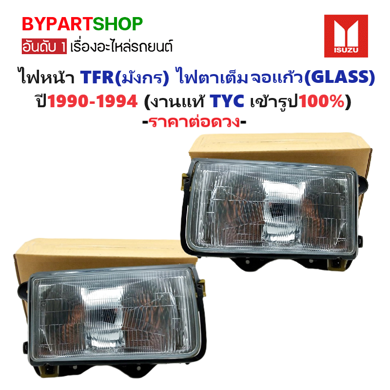 ไฟหน้า ISUZU TFR(มังกร) ไฟตาเต็ม จอแก้ว ปี1990-1994 (งานแท้ TYC) (รหัส:TFR90-GLASS) -ราคาต่อดวง-