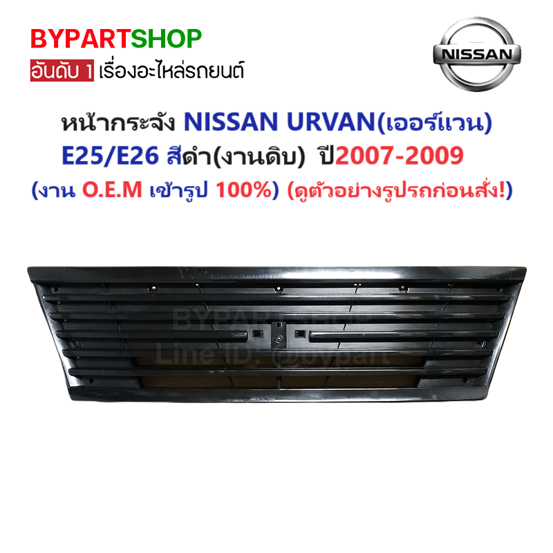 หน้ากระจัง NISSAN URVAN(เออแวน) E25/E26 สีดำ ไม่มีโลโก้ ปี2007-2009 (รหัส:E26'07 ดำ)