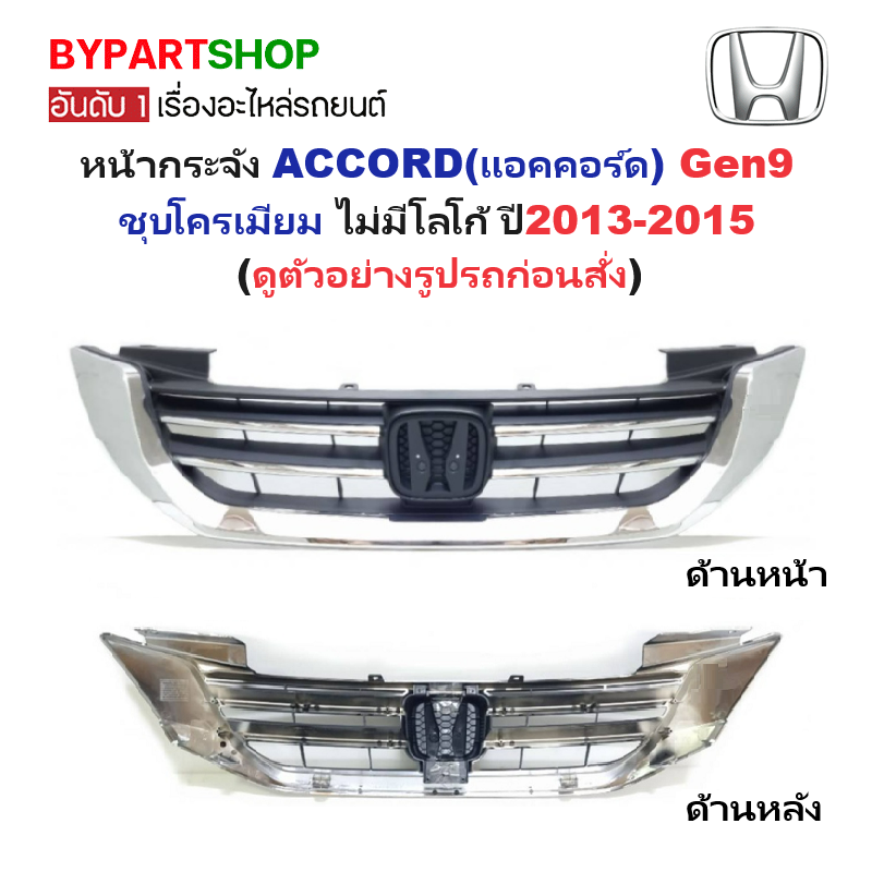 หน้ากระจัง HONDA ACCORD(แอคคอร์ด) Gen9 ชุบโครเมียม ไม่มีโลโก้ ปี2013-2015 (รหัส:AC'13-14)