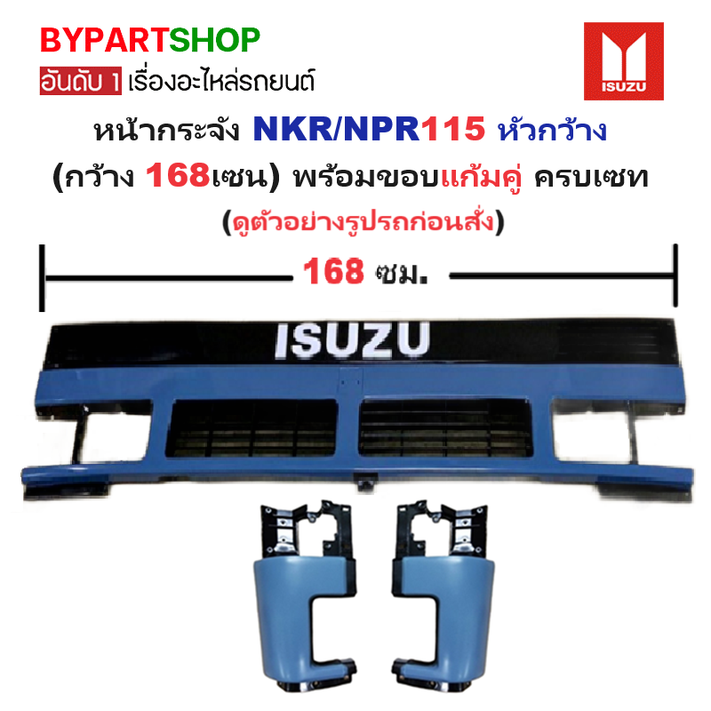 หน้ากระจัง ISUZU NKR/NPR115 หัวกว้าง (กว้าง 168เซน) พร้อมขอบแก้ม ครบเซท(ตามรูป) ไม่มีโลโก้ ปี1985-1992 (รหัส : NPR ฟ้า)