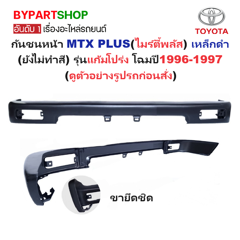 กันชนหน้า TOYOTA MTX PLUS(ไมร์ตี้เอ็กซ์ พลัส) เหล็กดำ(ยังไม่ทำสี) รุ่นแก้มโปร่ง โฉมปี1996-1997 (รหัส:MTX'96)