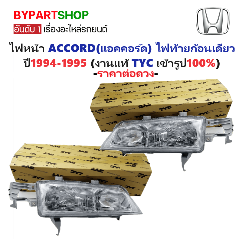 ไฟหน้า HONDA ACCORD(แอคคอร์ด) ไฟท้ายก้อนเดียว ปี1994-1995 (งานแท้ TYC) -ราคาต่อดวง-