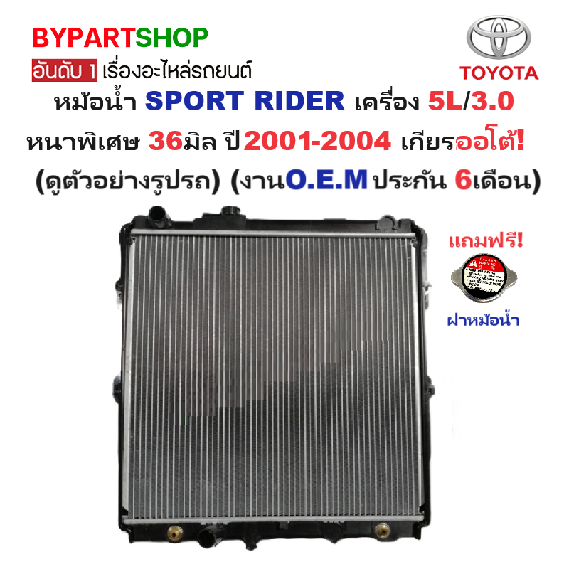 หม้อน้ำ TOYOTA SPORT RIDER(สปอร์ตไรเดอร์) เครื่อง 5L/3.0cc. หนาพิเศษ 36มิล ปี2001-2004 เกียรออโต้ (O.E.M ประกัน 6เดือน)