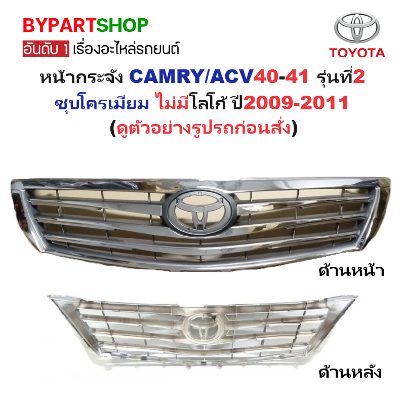 หน้ากระจัง TOYOTA CAMRY(คัมรี่)/ACV40 รุ่นที่2 ชุบโครเมียม ไม่มีโลโก้ ปี2009-2011 (รหัส:CAMRY'09)