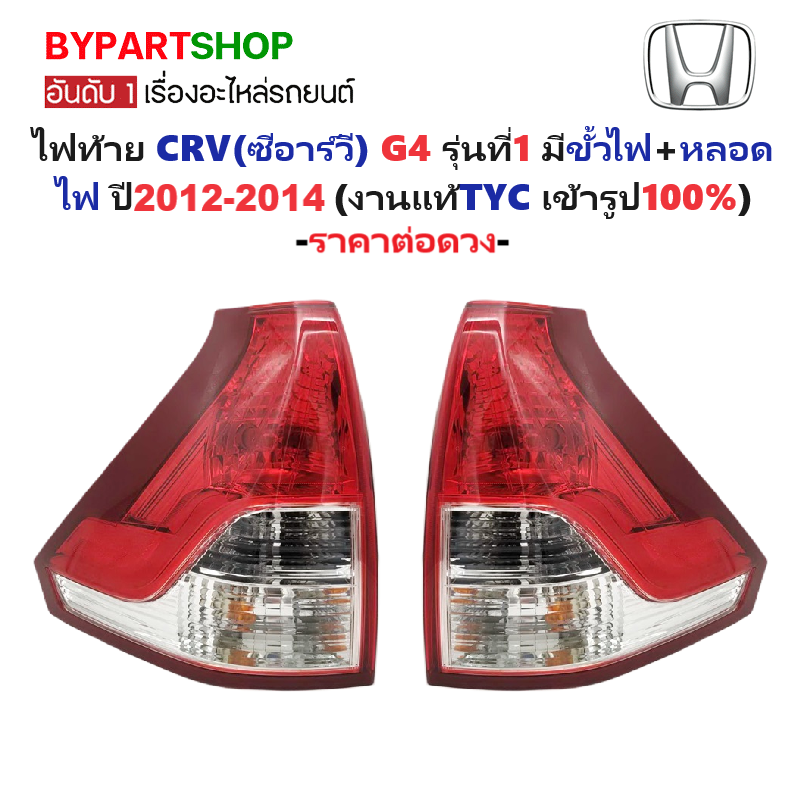 ไฟท้าย HONDA CRV(ซีอาร์วี) G4 รุ่นที่1 พร้อมขั้วไฟ+หลอดไฟ ปี2012-2014 (งานแท้TYC ) (รหัส : CRV12-14) -ราคาต่อดวง-