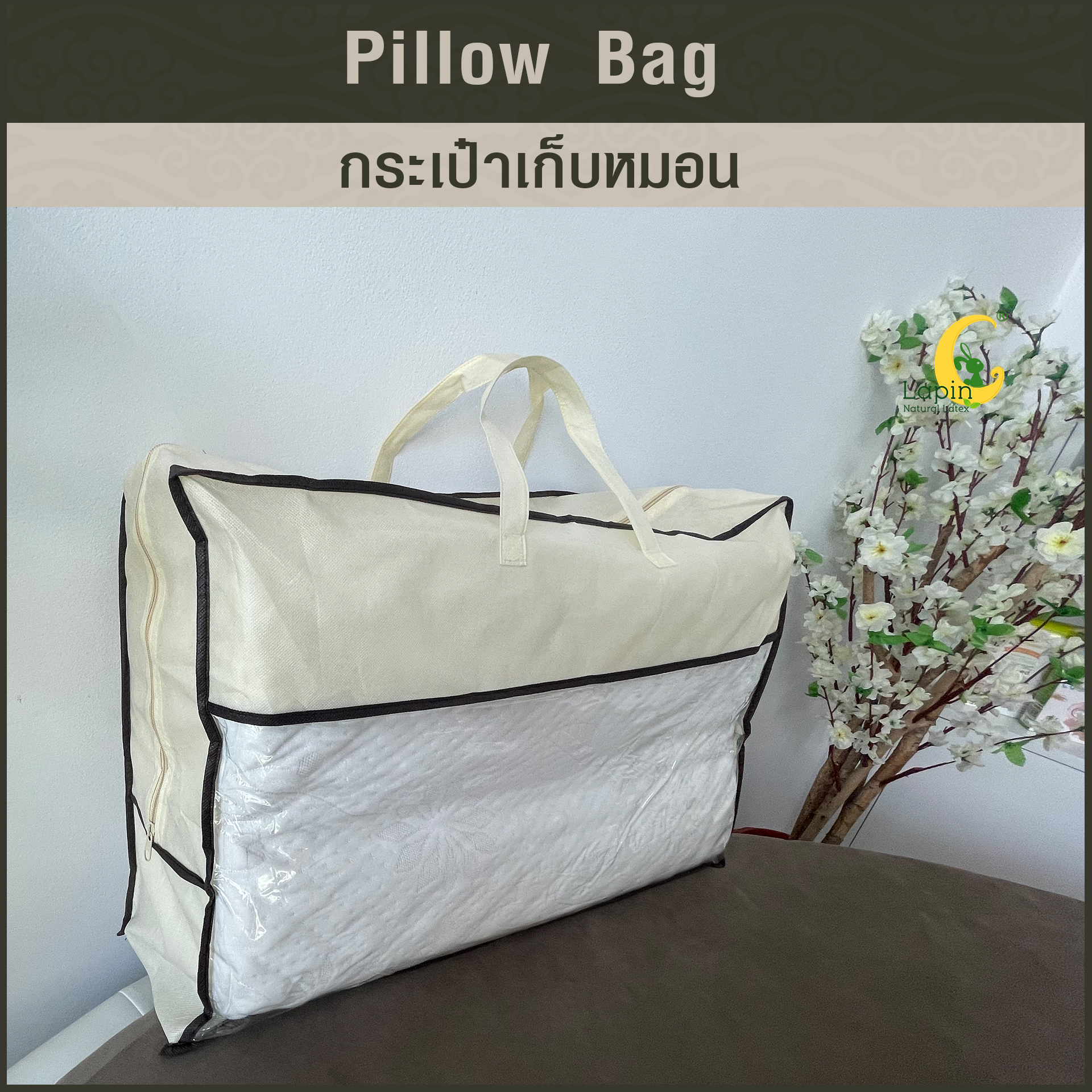 กระเป๋าเก็บหมอน-ผ้าห่ม-ผ้านวม ใบใหญ่