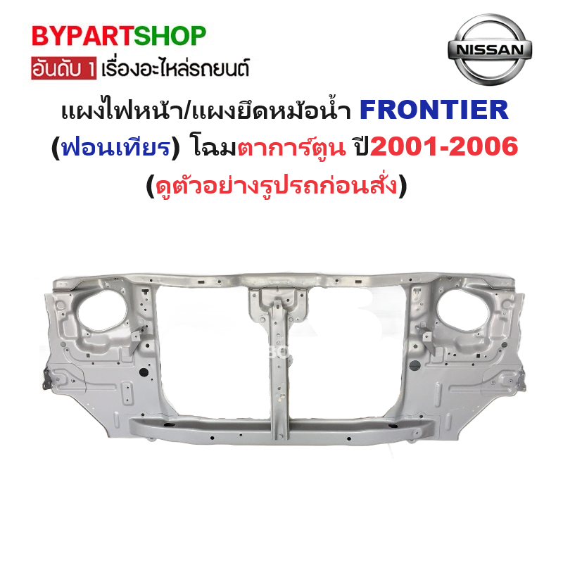 แผงไฟหน้า/แผงยึดหม้อน้ำ NISSAN FRONTIER(ฟอนเทียร) โฉมตาการ์ตูน เท่านั้น ปี2001-2006 (รหัส:FRONTIER'02)