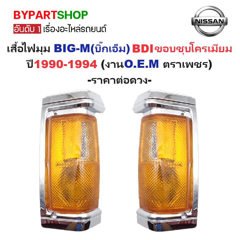 ไฟมุม NISSAN BIG-M(บิ๊กเอ็ม) BDI ขอบชุบ ปี1990-1994 (งานO.E.M ตราเพชร) -ราคาต่อดวง-