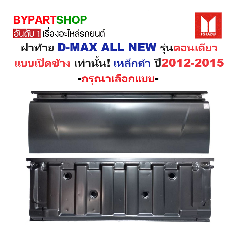 ฝาท้าย ISUZU D-MAX ALL NEW(ออนิว) รุ่นตอนเดียว เปิดข้าง เหล็กดำ(หนาเทียบแท้ ไม่ทำสี) ปี2012-2015 -กรุณาเลือกแบบ-