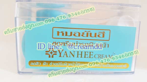 ครีมหมอยันฮีเซ็ตกล่องใส ตลับฟ้า ราคาส่งถูกสุด