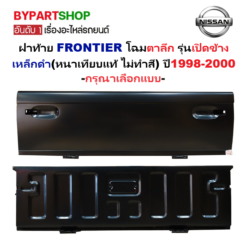 ฝาท้าย NISSAN FRONTIER(ฟอนเทียร) โฉมไฟตาลึก รุ่นเปิดข้าง เหล็กดำ(หนาเทียบแท้) ปี1998-2000 (รหัส:BIGM2000) -เลือกรูปแบบ-