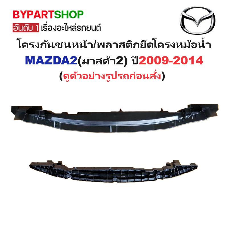 โครงกันชนหน้า/พลาสติกยึดโครงหม้อน้ำ MAZDA2(มาสด้า2) ปี2009-2014 (รหัส:MAZDA02'09)