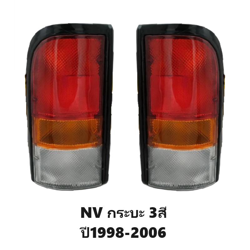 ไฟท้าย NISSAN NV(เอ็นวี) กระบะ 3สี ปี1998-2006 (งาน O.E.M เทียบห้าง) -ราคาต่อดวง-
