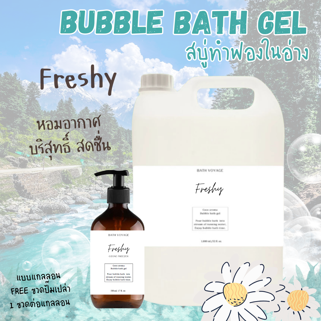 สบู่ทำฟองแบบเจล สูตรเข้มข้น แบบแกลลอน กลิ่นเฟรชชี่ Bubble Bath Gel- Freshy (แถมขวดฝาปั๊ม)