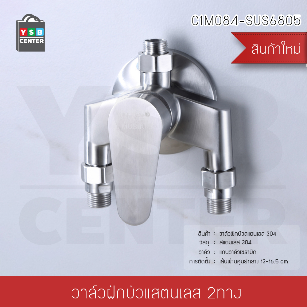 ก๊อกน้ำ ก๊อกฝักบัว วาล์วฝักบัว วาล์วน้ำสลับ น้ำร้อนและน้ำเย็น สแตนเลส 304 ในห้องน้ำ รุ่น C1M084-SUS6805
