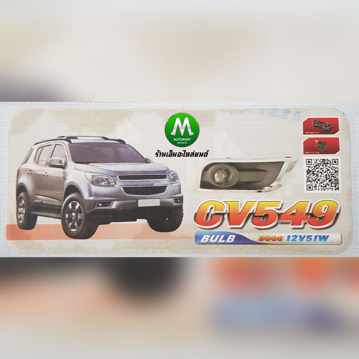 ไฟตัดหมอก ไฟสปอร์ตไลท์ CHEVROLET TRAILBLAZER 2012 / เชฟโรเลต เทรลเบลเซอร์ (รับประกันสินค้า 3 เดือน)