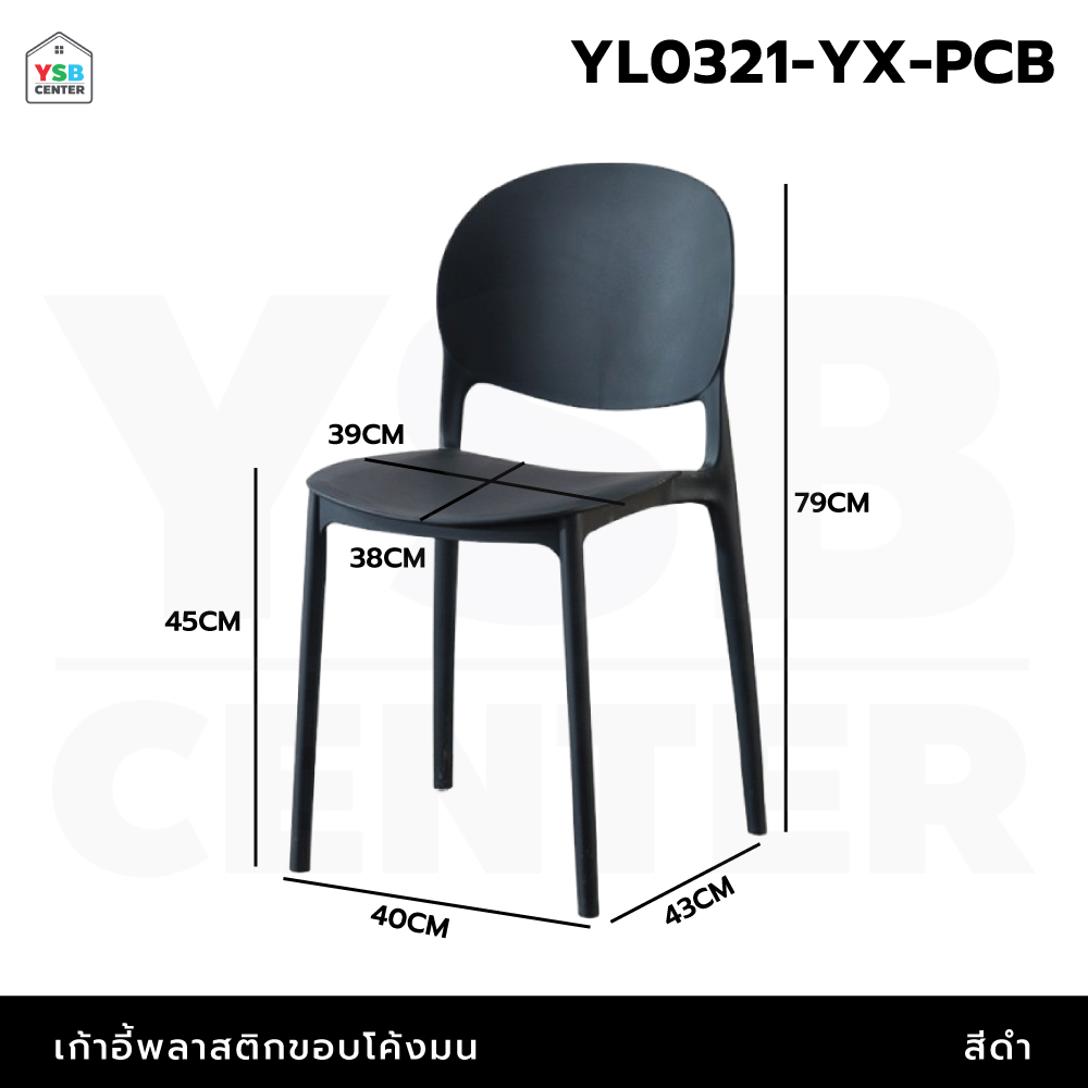 เก้าอี้ สไตล์นอร์ดิก ตกแต่งร้าน พลาสติกขึ้นรูปทั้งชิ้น YL0321- YL0326