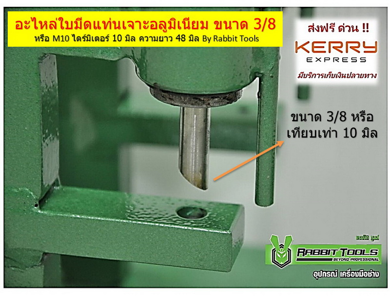 ใบมีดแท่นเจาะอลูมิเนียม ขนาด 3/8 หรือ M10 ไดร์มิเตอร์ 10 มิล ความยาว 48 มิล By Rabbit Tools