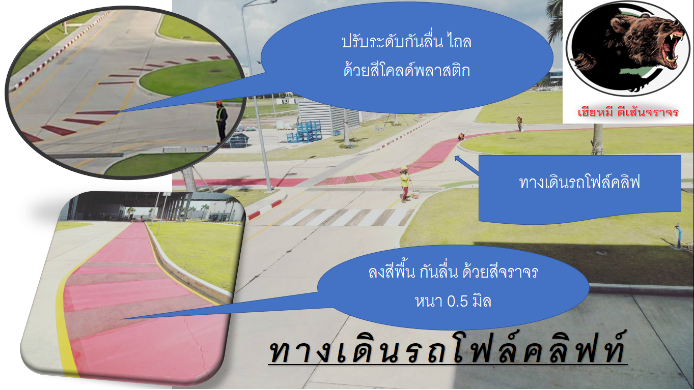 ตีเส้นจราจรภายในโรงงานเส้นทางเดิน
