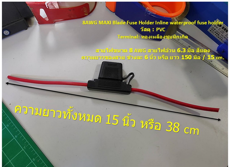 บล็อคเสียบฟิวส์ กันน้ำ ฟิวส์แม็กซี่ สายไฟ 8 AWG ยาว 30 ซ.ม.