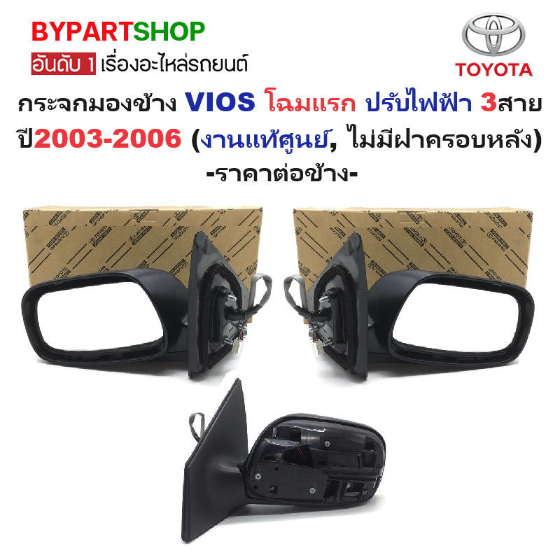 -แท้ศูนย์- กระจกมองข้าง TOYOTA VIOS(วีออส) โฉมแรก รุ่นปรับไฟฟ้า 3สาย ปี2003-2006 (ไม่มีฝาครอบหลัง) -ราคาต่อข้าง-