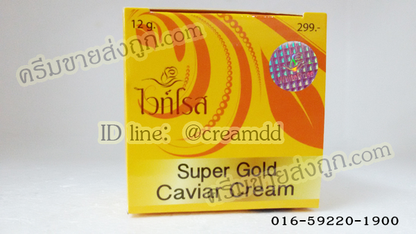 ไวท์โรส ซุปเปอร์โกล์ดคาเวียร์ ครีม (กล่องเหลือง) โฉมใหม่ ครีมไวท์โรสของแท้ราคาส่งถูก White Rose Super gold Caviar whitening Cream
