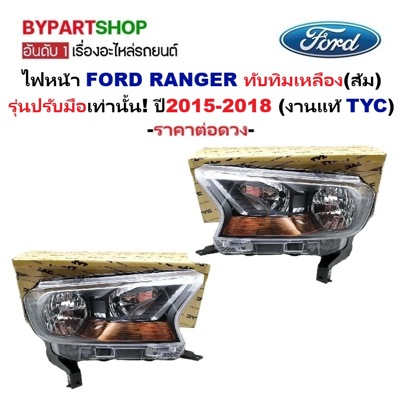 ไฟหน้า FORD RANGER(ฟอร์ด เรนเจอร์) ทับทิมเหลือง รุ่นปรับมือ ปี2015-2018 (งานแท้ TYC) -ราคาต่อดวง-