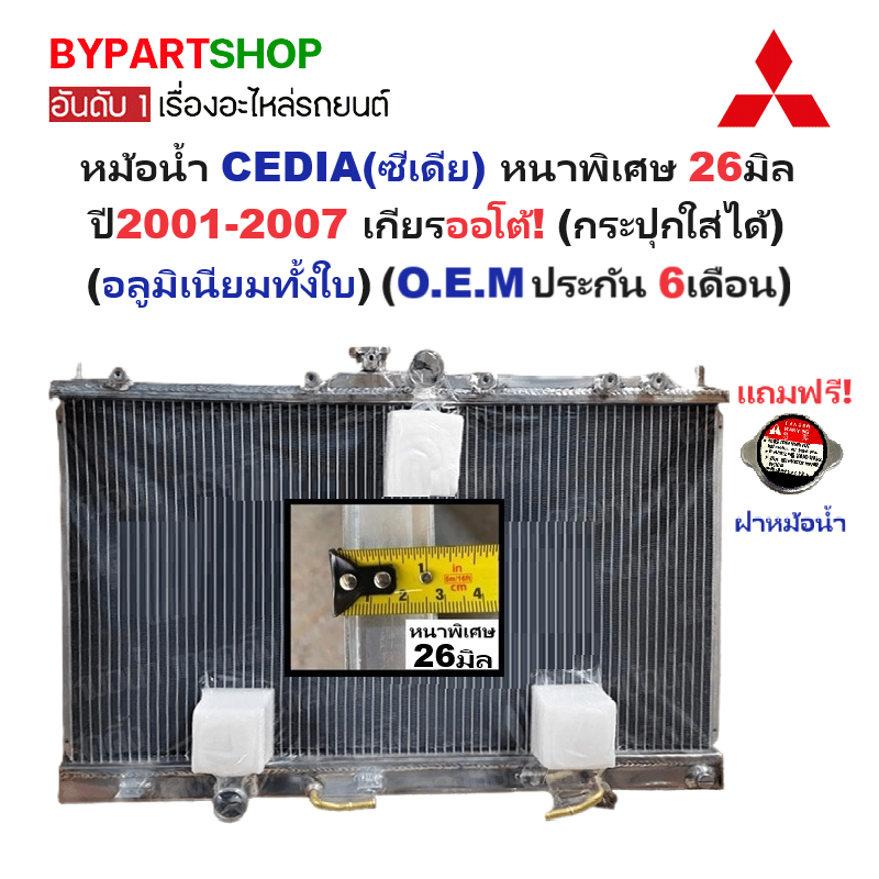 หม้อน้ำ MITSUBISHI CEDIA(ซีเดีย) 1.6-1.8cc หนาพิเศษ 26มิล ปี2001-2007 เกียรออโต้ (อลูมิเนียมทั้งใบ) (50007/26PP)