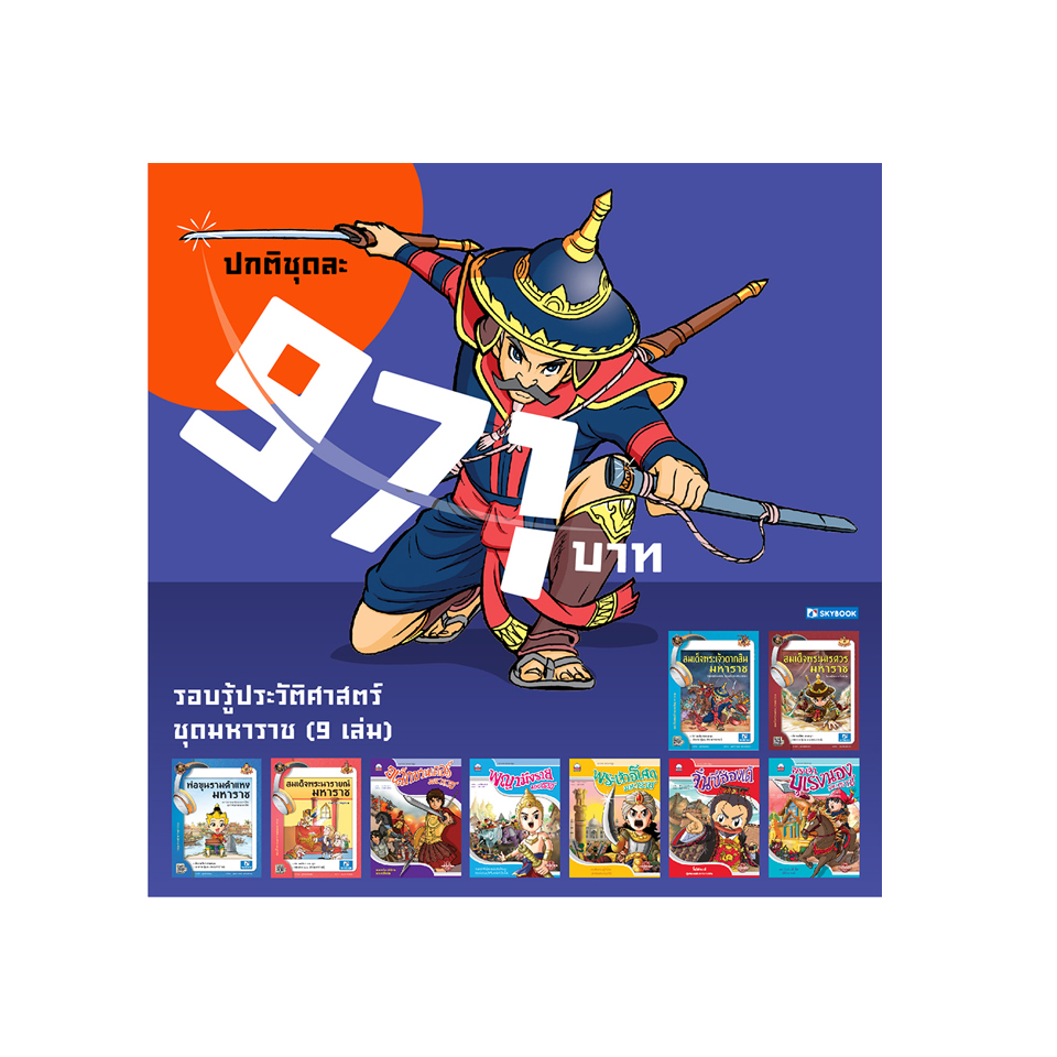 รอบรู้ประวัติศาสตร์ไทย ชุดมหาราช