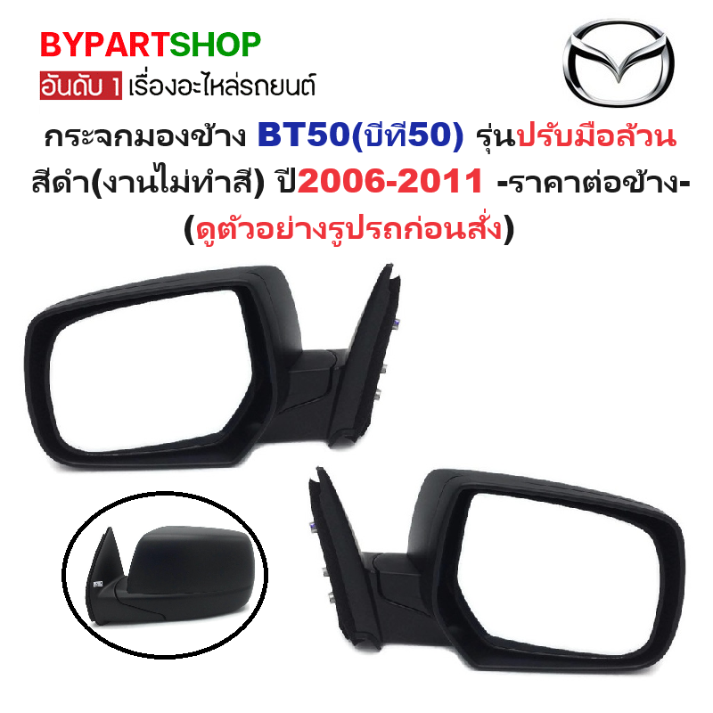 กระจกมองข้าง MAZDA BT50(บีที50) รุ่นปรับมือ สีดำ(งานไม่ทำสี) ปี2006-2011 -ราคาต่อข้าง-