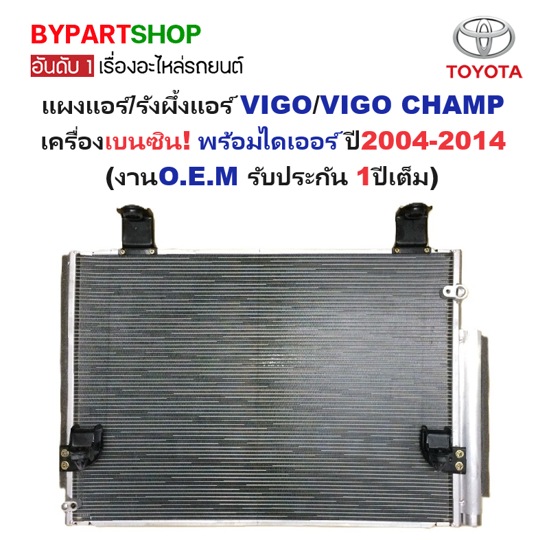 แผงแอร์/รังผึ้งแอร์ TOYOTA VIGO(วีโก้)/VIGO CHAMP(วีโก้ แชมป์) เครื่องเบนซิน พร้อมไดเออร์ ปี2004-2014 (O.E.M ประกัน 1ปี) (MP3473)