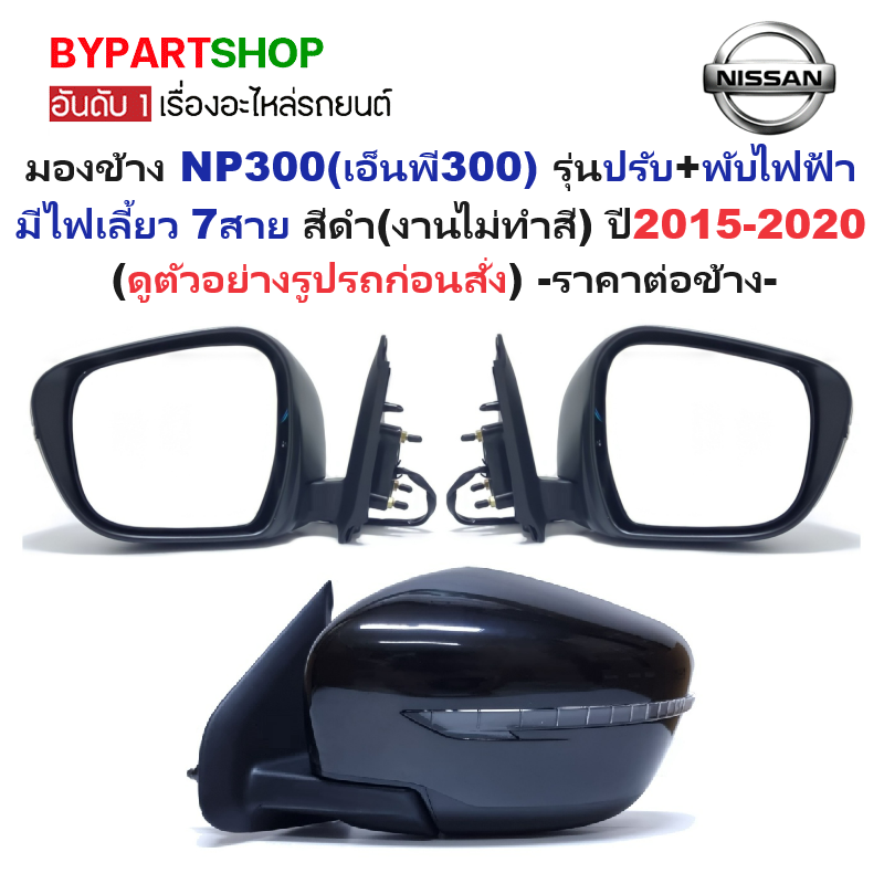 กระจกมองข้าง NISSAN NAVARA NP300(เอ็นพี300) รุ่นปรับ+พับไฟฟ้า มีไฟเลี้ยว 7สาย สีดำ(งานไม่ทำสี) ปี2015-2020 -ราคาต่อข้าง-