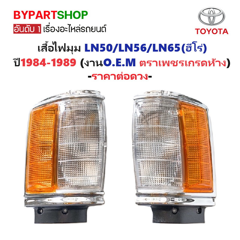 ไฟมุม TOYOTA LN50/LN56/LN65(ฮีโร่) ปี1984-1989 (งานO.E.M ตราเพชรเกรดห้าง) -ราคาต่อดวง-