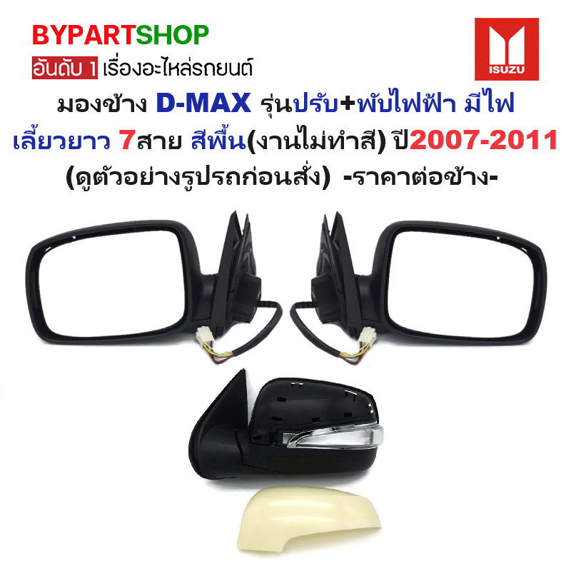 กระจกมองข้าง ISUZU D-MAX(ดีแม็ก) รุ่นปรับ+พับไฟฟ้า มีไฟเลี้ยวยาว 7สาย สีพื้น(งานไม่ทำสี) ปี2007-2011 -ราคาต่อข้าง-