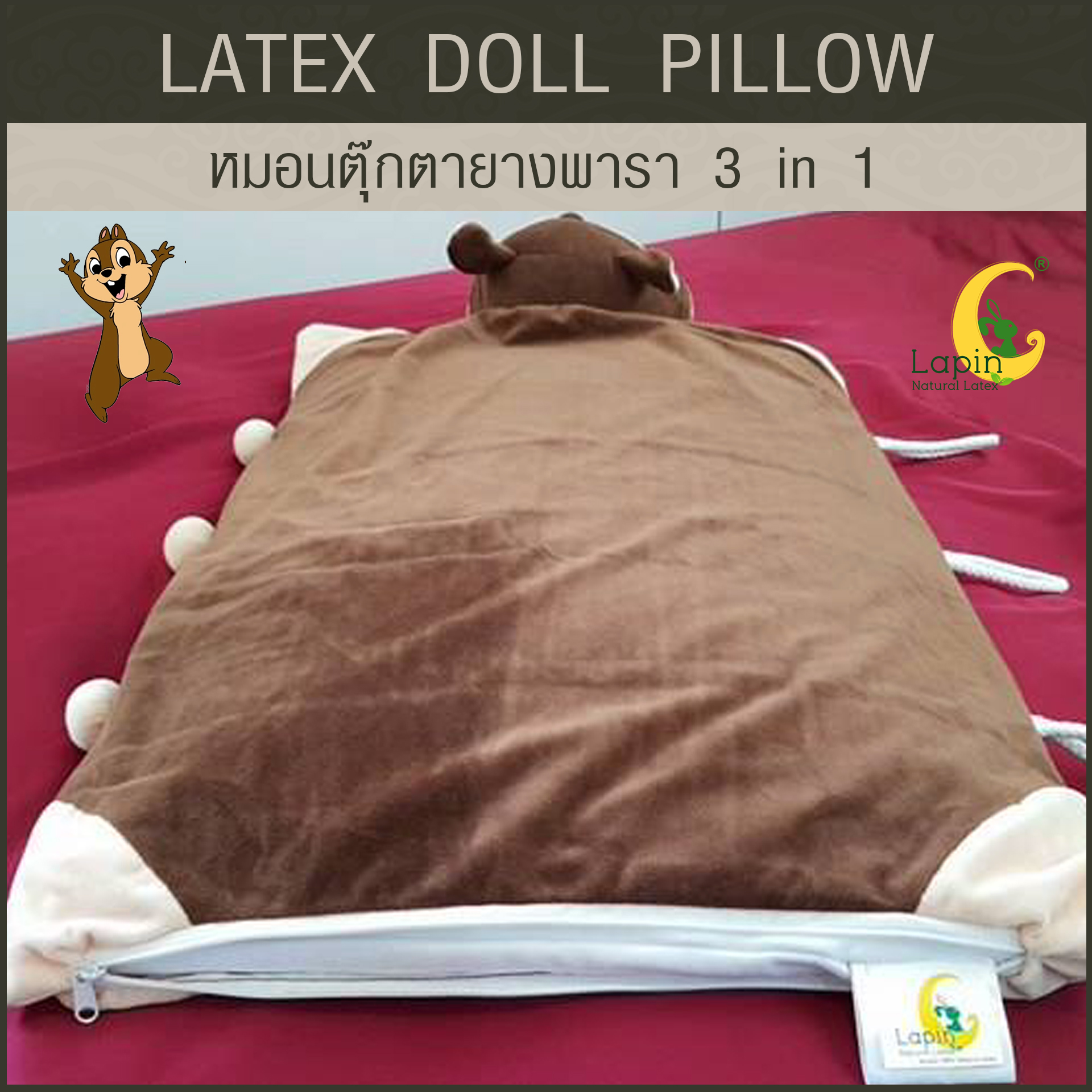 หมอนตุ๊กตายางพารา (กระรอกน้ำตาล)