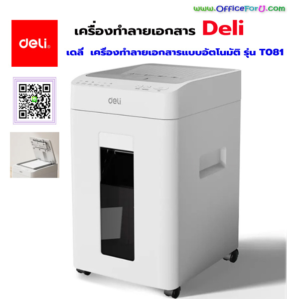 เครื่องทำลายเอกสารอัตโนมัติ DELI รุ่น T081 แบบละเอียด (Micro cut)