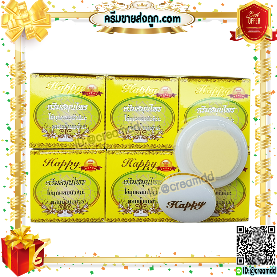 ครีมแฮปปี้ กล่องเหลือง ครีมไข่มุก บัวหิมะ ผสมน้ำนมข้าว Happy ครีมหน้าใส เนื้อครีมสีขาว ของแท้100% ราคาส่งถูกสุด