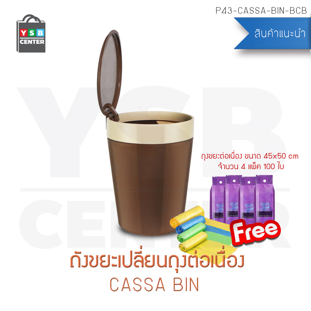 CASSA ถังขยะเปลี่ยนถุงต่อเนื่อง ถังขยะพลาสติก ถังขยะอเนกประสงค์ ถังขยะและถุงขยะ แบบตั้งพื้น (มีฝาเปิด – ปิด)