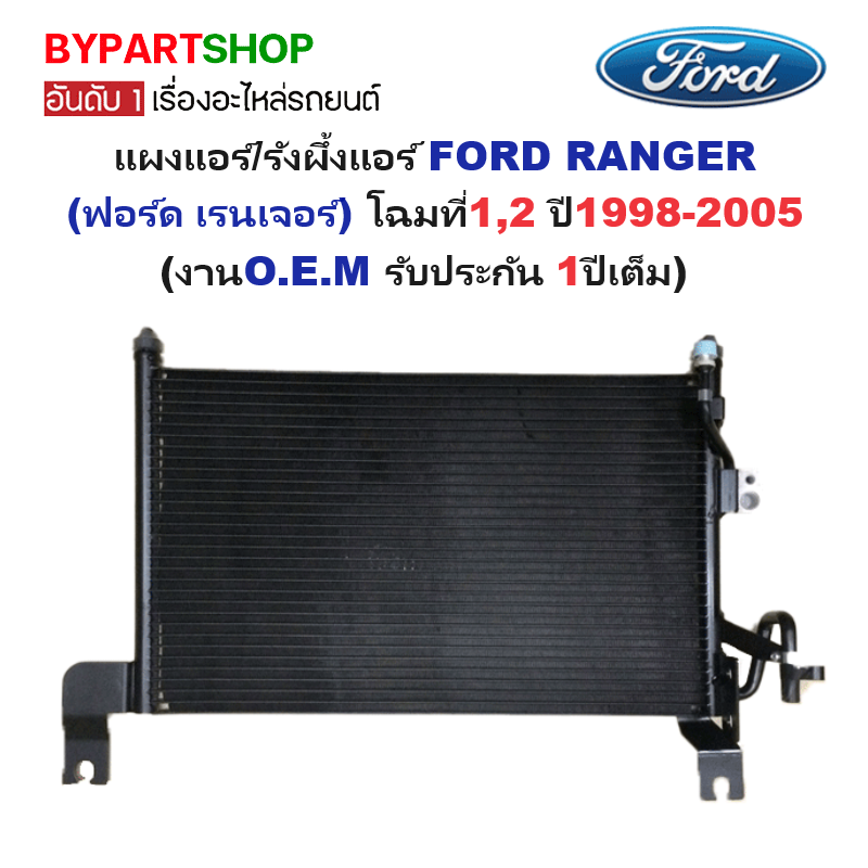 แผงแอร์/รังผึ้งแอร์ FORD RANGER(ฟอร์ด เรนเจอร์) ปี1998-2005 (งานO.E.M รับประกัน 1ปี) (PL3987)